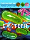 світ навколо нас бактерії Ціна (цена) 146.00грн. | придбати  купити (купить) світ навколо нас бактерії доставка по Украине, купить книгу, детские игрушки, компакт диски 1
