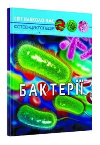 світ навколо нас бактерії