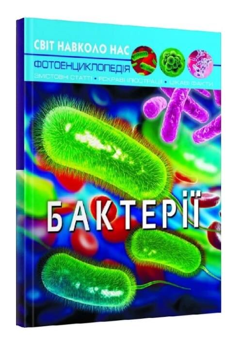 світ навколо нас бактерії Ціна (цена) 187.21грн. | придбати  купити (купить) світ навколо нас бактерії доставка по Украине, купить книгу, детские игрушки, компакт диски 0