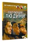 світ навколо нас еволюція людини книга Ціна (цена) 200.00грн. | придбати  купити (купить) світ навколо нас еволюція людини книга доставка по Украине, купить книгу, детские игрушки, компакт диски 0