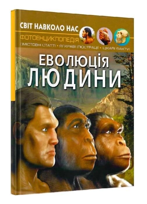 світ навколо нас еволюція людини книга Ціна (цена) 200.00грн. | придбати  купити (купить) світ навколо нас еволюція людини книга доставка по Украине, купить книгу, детские игрушки, компакт диски 0