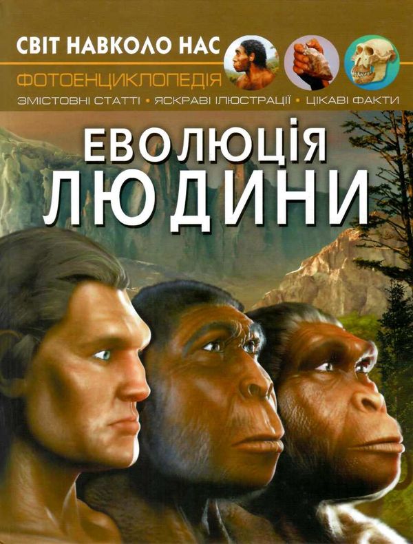 світ навколо нас еволюція людини книга Ціна (цена) 173.00грн. | придбати  купити (купить) світ навколо нас еволюція людини книга доставка по Украине, купить книгу, детские игрушки, компакт диски 1