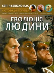 світ навколо нас еволюція людини книга світ навколо нас еволюція людини книга