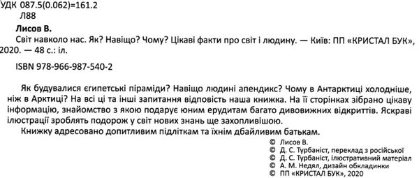 світ навколо нас як? навіщо? чому? цікаві факти про світ і людину Ціна (цена) 180.47грн. | придбати  купити (купить) світ навколо нас як? навіщо? чому? цікаві факти про світ і людину доставка по Украине, купить книгу, детские игрушки, компакт диски 2