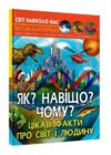 світ навколо нас як? навіщо? чому? цікаві факти про світ і людину Ціна (цена) 180.01грн. | придбати купити (купить) світ навколо нас як? навіщо? чому? цікаві факти про світ і людину доставка по Украине, купить книгу, детские игрушки, компакт диски 0 світ навколо нас як? навіщо? чому? цікаві факти про світ і людину Ціна (цена) 180.01грн. | придбати купити (купить) світ навколо нас як? навіщо? чому? цікаві факти про світ і людину доставка по Украине, купить книгу, детские игрушки, компакт диски 0