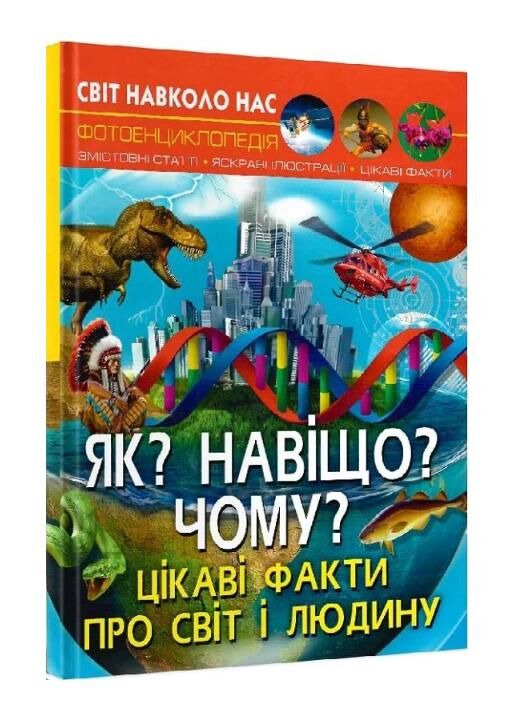 світ навколо нас як? навіщо? чому? цікаві факти про світ і людину Ціна (цена) 180.01грн. | придбати  купити (купить) світ навколо нас як? навіщо? чому? цікаві факти про світ і людину доставка по Украине, купить книгу, детские игрушки, компакт диски 0
