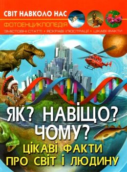 світ навколо нас як? навіщо? чому? цікаві факти про світ і людину Ціна (цена) 180.47грн. | придбати  купити (купить) світ навколо нас як? навіщо? чому? цікаві факти про світ і людину доставка по Украине, купить книгу, детские игрушки, компакт диски 0