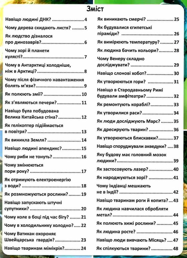 світ навколо нас як? навіщо? чому? цікаві факти про світ і людину Ціна (цена) 180.47грн. | придбати  купити (купить) світ навколо нас як? навіщо? чому? цікаві факти про світ і людину доставка по Украине, купить книгу, детские игрушки, компакт диски 3