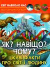 світ навколо нас як? навіщо? чому? цікаві факти про світ і людину книга    Кри Ціна (цена) 146.00грн. | придбати  купити (купить) світ навколо нас як? навіщо? чому? цікаві факти про світ і людину книга    Кри доставка по Украине, купить книгу, детские игрушки, компакт диски 1