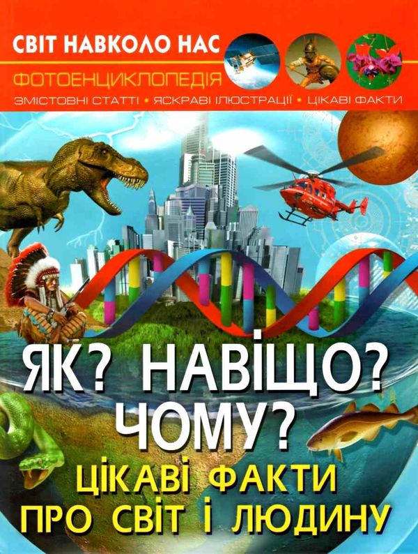 світ навколо нас як? навіщо? чому? цікаві факти про світ і людину Ціна (цена) 180.47грн. | придбати  купити (купить) світ навколо нас як? навіщо? чому? цікаві факти про світ і людину доставка по Украине, купить книгу, детские игрушки, компакт диски 1