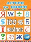 100% наліпок літери та цифри книга Ціна (цена) 38.40грн. | придбати  купити (купить) 100% наліпок літери та цифри книга доставка по Украине, купить книгу, детские игрушки, компакт диски 0