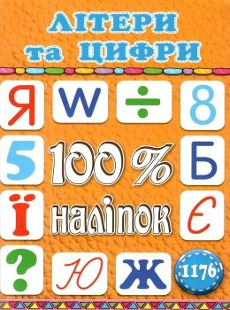 100% наліпок літери та цифри книга Ціна (цена) 38.40грн. | придбати  купити (купить) 100% наліпок літери та цифри книга доставка по Украине, купить книгу, детские игрушки, компакт диски 0