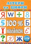 100% наліпок літери та цифри книга строки доставки (2-5 діб) Ціна (цена) 40.80грн. | придбати  купити (купить) 100% наліпок літери та цифри книга строки доставки (2-5 діб) доставка по Украине, купить книгу, детские игрушки, компакт диски 1