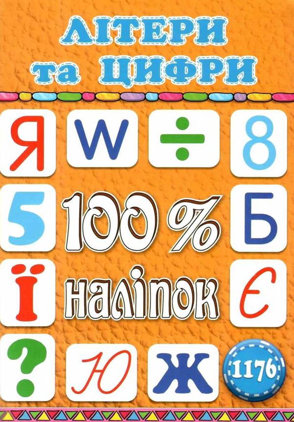 100% наліпок літери та цифри книга Ціна (цена) 38.40грн. | придбати  купити (купить) 100% наліпок літери та цифри книга доставка по Украине, купить книгу, детские игрушки, компакт диски 1