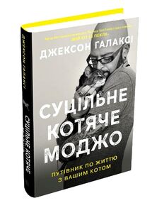 суцільне котяче моджо путівник по життю з вашим котом суцільне котяче моджо путівник по життю з вашим котом