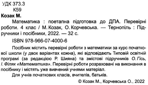 дпа 2022 4 клас математика поетапна підготовка до дпа за підручником гісь Ціна (цена) 20.00грн. | придбати  купити (купить) дпа 2022 4 клас математика поетапна підготовка до дпа за підручником гісь доставка по Украине, купить книгу, детские игрушки, компакт диски 2