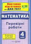 дпа 2022 4 клас математика поетапна підготовка до дпа за підручником гісь Ціна (цена) 20.00грн. | придбати  купити (купить) дпа 2022 4 клас математика поетапна підготовка до дпа за підручником гісь доставка по Украине, купить книгу, детские игрушки, компакт диски 1