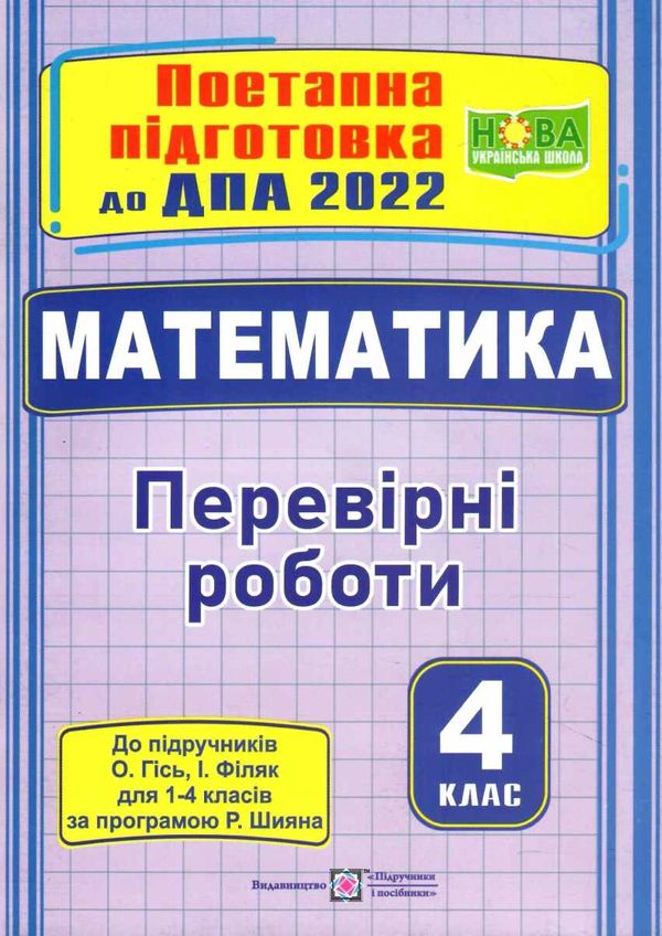 дпа 2022 4 клас математика поетапна підготовка до дпа за підручником гісь Ціна (цена) 20.00грн. | придбати  купити (купить) дпа 2022 4 клас математика поетапна підготовка до дпа за підручником гісь доставка по Украине, купить книгу, детские игрушки, компакт диски 1