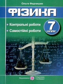 зошит з фізики 7 клас зошит для контрольних та самостійних робіт федчишин робочий зошит