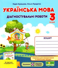 українська мова 3 клас діагностичні роботи до підручника кравцова
