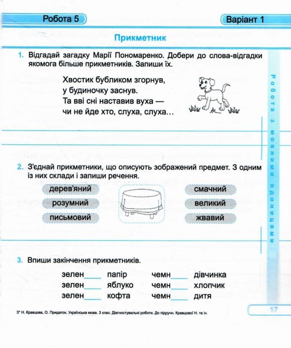 українська мова 3 клас діагностичні роботи до підручника кравцова Ціна (цена) 52.00грн. | придбати  купити (купить) українська мова 3 клас діагностичні роботи до підручника кравцова доставка по Украине, купить книгу, детские игрушки, компакт диски 3