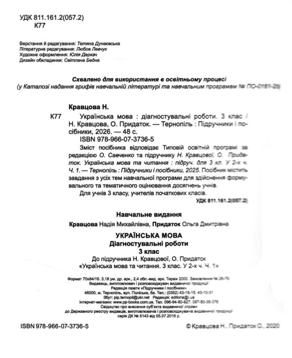 українська мова 3 клас діагностичні роботи до підручника кравцова Ціна (цена) 52.00грн. | придбати  купити (купить) українська мова 3 клас діагностичні роботи до підручника кравцова доставка по Украине, купить книгу, детские игрушки, компакт диски 1