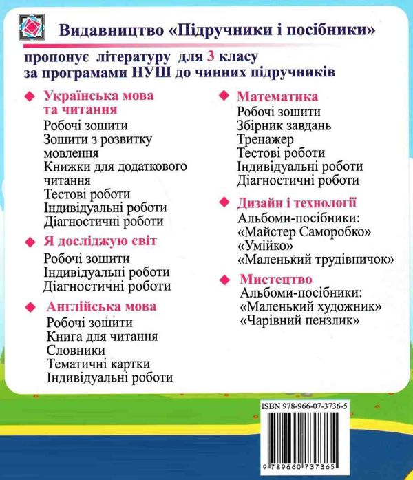 українська мова 3 клас діагностичні роботи до підручника кравцова Ціна (цена) 36.00грн. | придбати  купити (купить) українська мова 3 клас діагностичні роботи до підручника кравцова доставка по Украине, купить книгу, детские игрушки, компакт диски 4