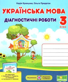 українська мова 3 клас діагностичні роботи до підручника кравцова українська мова 3 клас діагностичні роботи до підручника кравцова