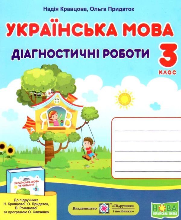 українська мова 3 клас діагностичні роботи до підручника кравцова  Уточнюйте  строки доставки (2-5 діб) Ціна (цена) 36.00грн. | придбати  купити (купить) українська мова 3 клас діагностичні роботи до підручника кравцова  Уточнюйте  строки доставки (2-5 діб) доставка по Украине, купить книгу, детские игрушки, компакт диски 0