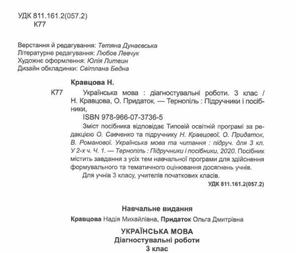 українська мова 3 клас діагностичні роботи до підручника кравцова Ціна (цена) 48.00грн. | придбати  купити (купить) українська мова 3 клас діагностичні роботи до підручника кравцова доставка по Украине, купить книгу, детские игрушки, компакт диски 1