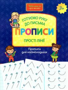 шевчук готуємо руку до письма прописи прості лінії серія нова школа для малят книга   купи шевчук готуємо руку до письма прописи прості лінії серія нова школа для малят книга   купи