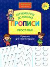 шевчук готуємо руку до письма прописи прості лінії серія нова школа для малят книга   купи Ціна (цена) 37.40грн. | придбати  купити (купить) шевчук готуємо руку до письма прописи прості лінії серія нова школа для малят книга   купи доставка по Украине, купить книгу, детские игрушки, компакт диски 1