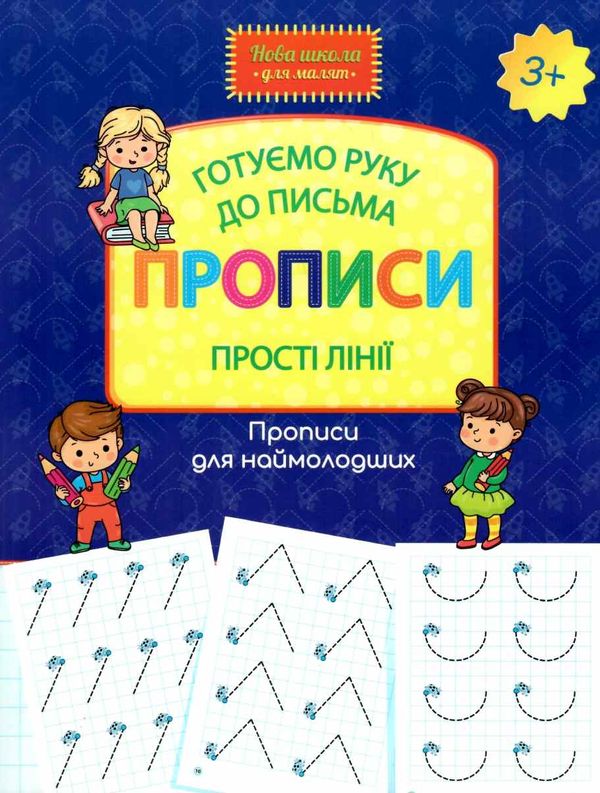 шевчук готуємо руку до письма прописи прості лінії серія нова школа для малят книга   купи Ціна (цена) 37.40грн. | придбати  купити (купить) шевчук готуємо руку до письма прописи прості лінії серія нова школа для малят книга   купи доставка по Украине, купить книгу, детские игрушки, компакт диски 1