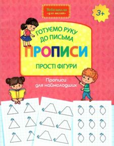 шевчук готуємо руку до письма прописи прості фігури серія нова школа для малят книга   куп шевчук готуємо руку до письма прописи прості фігури серія нова школа для малят книга   куп