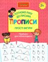 шевчук готуємо руку до письма прописи прості фігури серія нова школа для малят книга   куп Ціна (цена) 37.40грн. | придбати  купити (купить) шевчук готуємо руку до письма прописи прості фігури серія нова школа для малят книга   куп доставка по Украине, купить книгу, детские игрушки, компакт диски 1