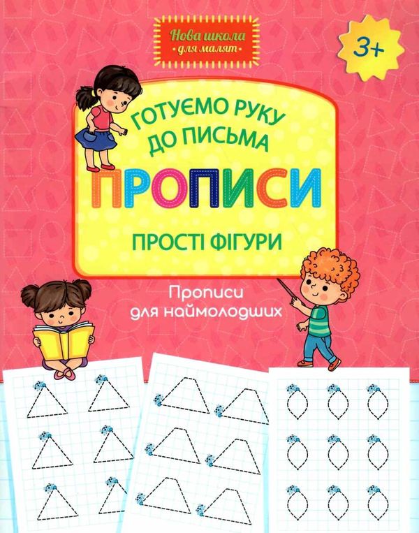 шевчук готуємо руку до письма прописи прості фігури серія нова школа для малят книга   куп Ціна (цена) 37.40грн. | придбати  купити (купить) шевчук готуємо руку до письма прописи прості фігури серія нова школа для малят книга   куп доставка по Украине, купить книгу, детские игрушки, компакт диски 1