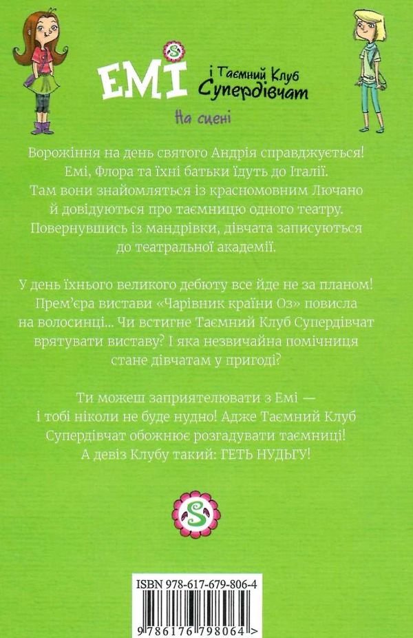 емі і таємний клуб супердівчат на сцені Ціна (цена) 118.88грн. | придбати  купити (купить) емі і таємний клуб супердівчат на сцені доставка по Украине, купить книгу, детские игрушки, компакт диски 7