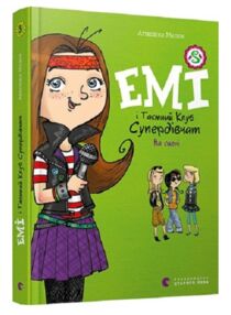 емі і таємний клуб супердівчат на сцені