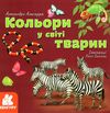 альгарра кольори у світі тварин книга    (серія дізнавайся про світ разом із на Ціна (цена) 38.30грн. | придбати  купити (купить) альгарра кольори у світі тварин книга    (серія дізнавайся про світ разом із на доставка по Украине, купить книгу, детские игрушки, компакт диски 1