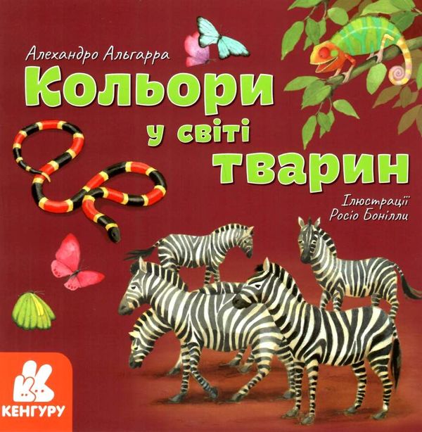 альгарра кольори у світі тварин книга    (серія дізнавайся про світ разом із на Ціна (цена) 38.30грн. | придбати  купити (купить) альгарра кольори у світі тварин книга    (серія дізнавайся про світ разом із на доставка по Украине, купить книгу, детские игрушки, компакт диски 1