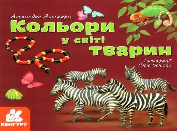 альгарра кольори у світі тварин книга    (серія дізнавайся про світ разом із на Ціна (цена) 38.30грн. | придбати  купити (купить) альгарра кольори у світі тварин книга    (серія дізнавайся про світ разом із на доставка по Украине, купить книгу, детские игрушки, компакт диски 0