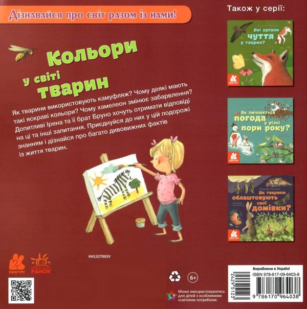 альгарра кольори у світі тварин книга    (серія дізнавайся про світ разом із на Ціна (цена) 38.30грн. | придбати  купити (купить) альгарра кольори у світі тварин книга    (серія дізнавайся про світ разом із на доставка по Украине, купить книгу, детские игрушки, компакт диски 6