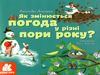 як змінюється погода у різні пори року? книга    (серія дізнавайся про Ціна (цена) 38.30грн. | придбати  купити (купить) як змінюється погода у різні пори року? книга    (серія дізнавайся про доставка по Украине, купить книгу, детские игрушки, компакт диски 0