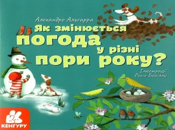 як змінюється погода у різні пори року? книга    (серія дізнавайся про Ціна (цена) 38.30грн. | придбати  купити (купить) як змінюється погода у різні пори року? книга    (серія дізнавайся про доставка по Украине, купить книгу, детские игрушки, компакт диски 0