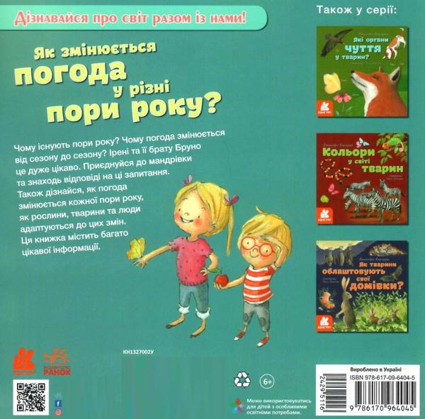 як змінюється погода у різні пори року? книга    (серія дізнавайся про Ціна (цена) 38.30грн. | придбати  купити (купить) як змінюється погода у різні пори року? книга    (серія дізнавайся про доставка по Украине, купить книгу, детские игрушки, компакт диски 6