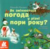 як змінюється погода у різні пори року? книга    (серія дізнавайся про Ціна (цена) 38.30грн. | придбати  купити (купить) як змінюється погода у різні пори року? книга    (серія дізнавайся про доставка по Украине, купить книгу, детские игрушки, компакт диски 1