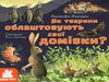 як тварини облаштовують свої домівки? книга купити Ціна (цена) 38.30грн. | придбати  купити (купить) як тварини облаштовують свої домівки? книга купити доставка по Украине, купить книгу, детские игрушки, компакт диски 0