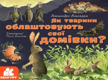 як тварини облаштовують свої домівки? книга купити Ціна (цена) 38.30грн. | придбати  купити (купить) як тварини облаштовують свої домівки? книга купити доставка по Украине, купить книгу, детские игрушки, компакт диски 0