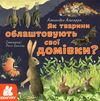 як тварини облаштовують свої домівки? книга купити Ціна (цена) 38.30грн. | придбати  купити (купить) як тварини облаштовують свої домівки? книга купити доставка по Украине, купить книгу, детские игрушки, компакт диски 1