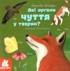 альгарра які органи чуття у тварин? книга    (серія дізнавайся про світ разом і Ціна (цена) 38.30грн. | придбати  купити (купить) альгарра які органи чуття у тварин? книга    (серія дізнавайся про світ разом і доставка по Украине, купить книгу, детские игрушки, компакт диски 1